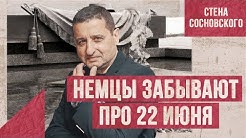 Немцы забывают про 22 июня / Импортные беспорядки в Европе / Стена Сосновского / Выпуск #1