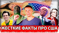 Жесткие факты про США. 26.06.2020