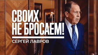 Лавров о возвращении россиян во время пандемии: «Своих не бросаем»