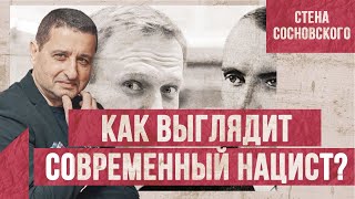 От гитлерюгенда и Бандеры и Навального / Психотип современного нациста / Стена Сосновского