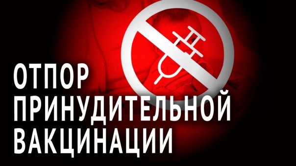 Отпор принудительной вакцинации