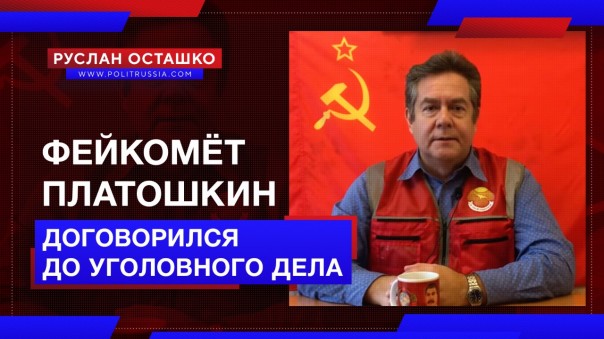 Фейкомёт Платошкин договорился до уголовного дела | «Расстрел за рулон обоев»: как раскручивают новую «жертву режима». Руслан Осташко
