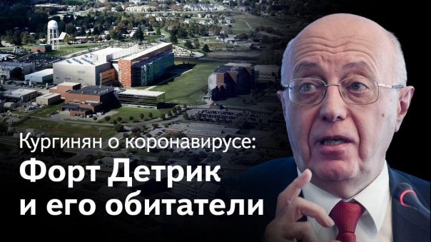 Кургинян: коронавирус — его цель, авторы и хозяева. 5 серия: Форт Детрик и Билл Гейтс