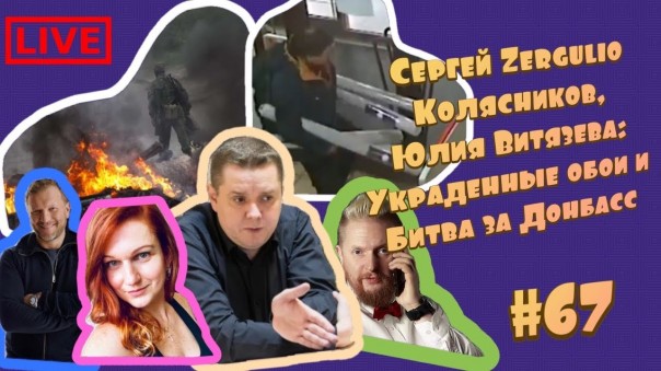 Изолента live #68 Юлия Витязева и Сергей Zergulio Колясников про Донбасс и Екатеринбург