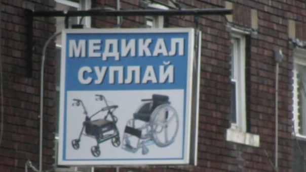 Мы против рунглиша. Долой синдром Брайтона! Да - выходным, парикмахерам и магазинам. Нет - уик-ендам, барберам и шопам!