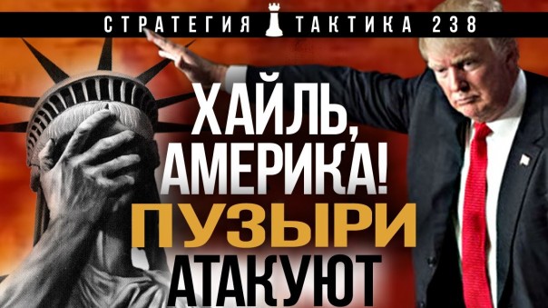 Генералы НАТО: фига Трампу! "Стратегия и Тактика" выпуск № 238