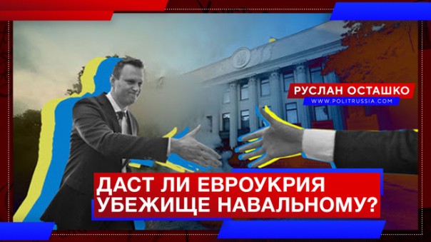 Даст ли Украина политическое убежище Навальному? Руслан Осташко