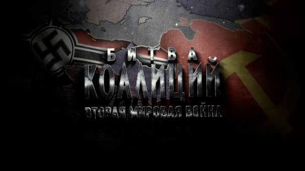 Битва коалиций. Вторая мировая война. 1 серия