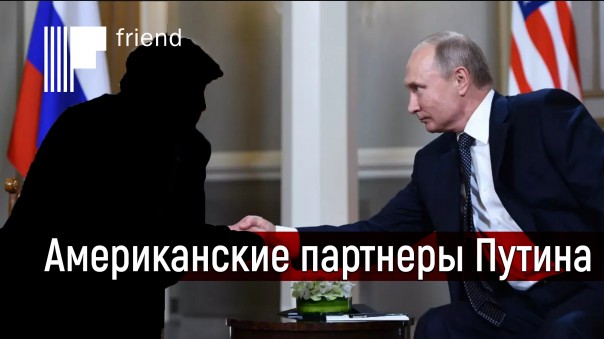 Американские партнеры Путина. Что и кому предложил президент?