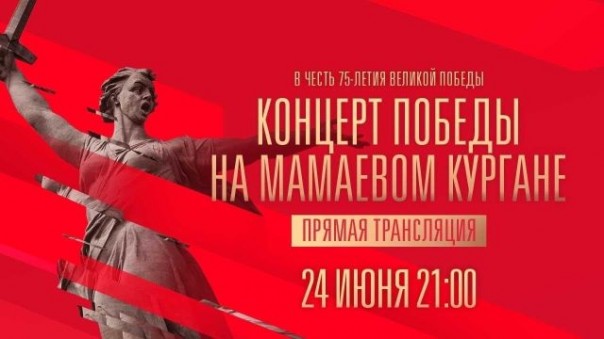 Концерт Победы на Мамаевом кургане и праздничный салют. 24 июня 2020