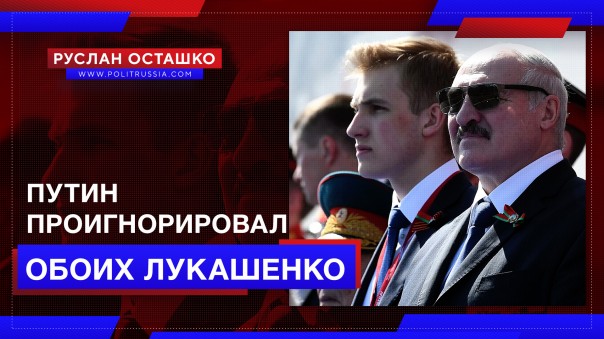 Путин проигнорировал обоих Лукашенко на параде в Москве. Руслан Осташко