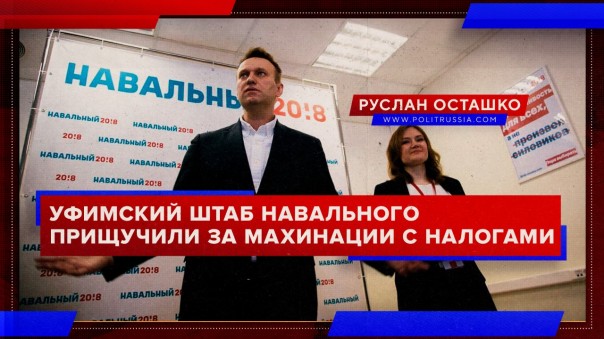 Уфимский штаб Навального прищучили за махинации с налогами. Руслан Осташко