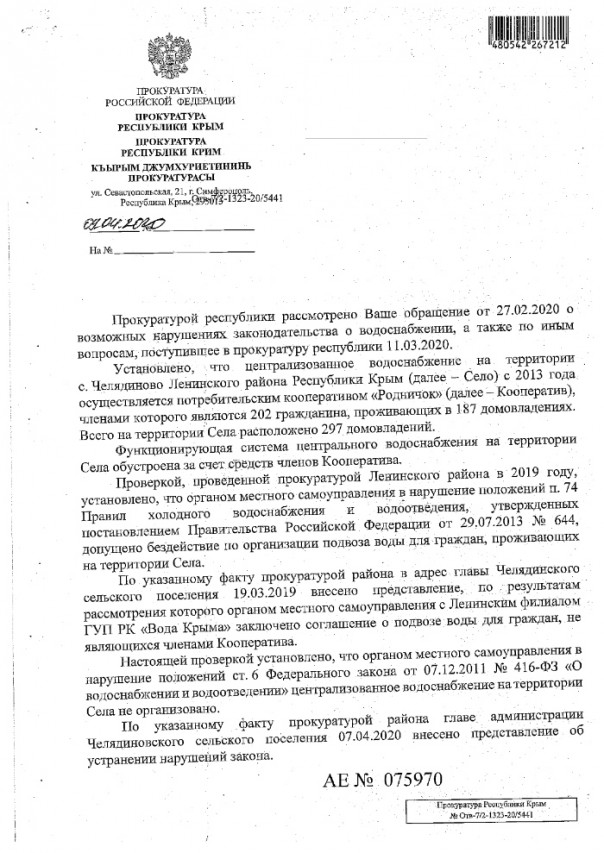 Прокуратура Крыма требует обеспечить жителей села Челядиново питьевой водой