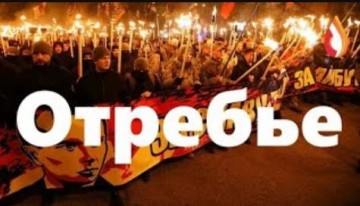 Отребье | Два дня с не лохом | Минский тупик Украины