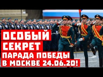 Молния! Особый секрет Парада Победы 24.06.2020!