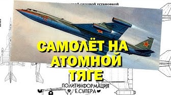 Как в СССР создавали первый атомолёт и почему он оказался ненужным