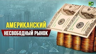Американский несвободный рынок