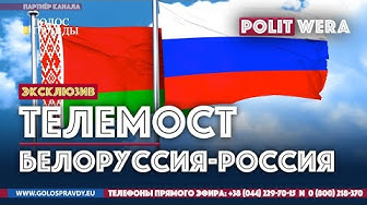 Телемост: Россия - Белоруссия. Что будет 10 августа? (22.07.2020)