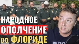 Дикий запад в США! Настоящая война в Портленде. Народное ополчение во Флориде