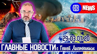 Главные новости с Гешей Лисичкиным (Голосование прошло, ЛАДУ гонят из ЕС, СП2, Фальшивое золото) | Польша - новый форпост добра