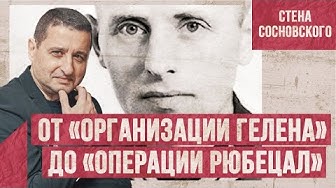 От «Организации Гелена» до «Операции РЮБЕЦАЛ» / «Стена Сосновского»