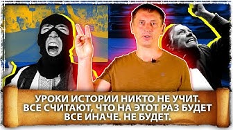 Уроки истории никто не учит. Все считают, на этот раз будет иначе