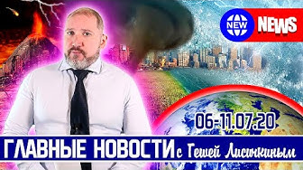 Главные новости недели с Гешей Лисичкиным (С-500 и новое оружие, Адвокаты Ефремова в опале, Пандемия 2.0)