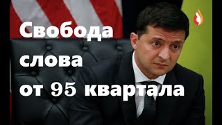 Свобода слова от 95 квартала | Иловайск "победа" Украины | План спасения Украины
