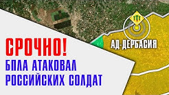 Срочно! Российские военные атакованы неизвестным БПЛА на северо-востоке Сирии