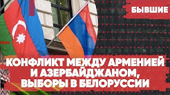 Обострение на границе Армении и Азербайджана / Выборы в Белоруссии / COVID в Киргизии / «Бывшие» с Гией Саралидзе и Алексеем Мартыновым