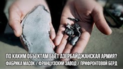 По каким объектам бьёт азербайджанская армия? Фабрика масок/Французский завод/ Прифронтовой Берд. WarGonzo