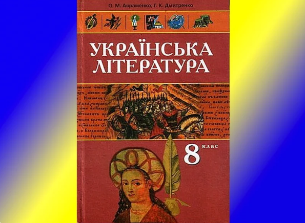 Расскажу я вам сказочку про "Красную Шапочку" из украинского учебника для 8 класса