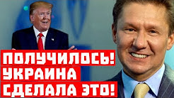 Получилось! Украина сделала это! А также Белоруссия, Прибалтика и Трамп лично!