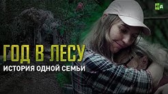 Как семья из Луганска год пряталась в лесу