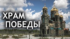 Воскресенский собор в Кубинке: предчувствие Большого Стиля. Андрей Фефелов и Алексей Гинтовт