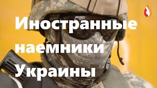 Иностранные наемники Украины | Неизбежность | Кому нужна такая Украина и др.