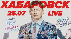 Хабаровск / Протесты 25 июля / Live / Прямой эфир / СоловьёвLive