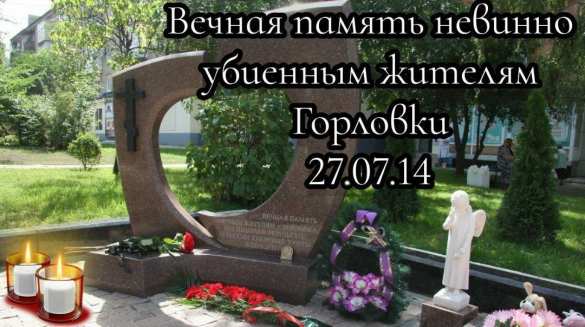 27.07.2014 был первый обстрел Горловки со стороны укрофашистов