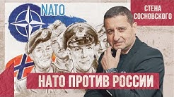 НАТО против России / Псевдопатриоты готовы сдаться / Стена Сосновского