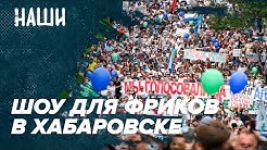 Шоу для фриков в Хабаровске / Крещение Руси / Борис Якеменко / НАШИ