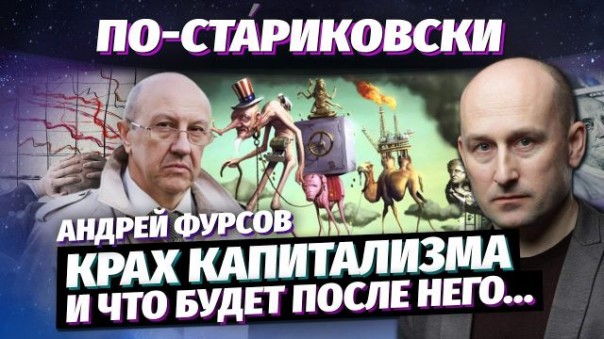 Николай Стариков и Андрей Фурсов: крах капитализма — и что будет после него…