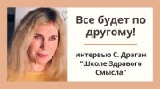 "Все будет по другому! О будущем России и мира" - интервью Светланы Драган