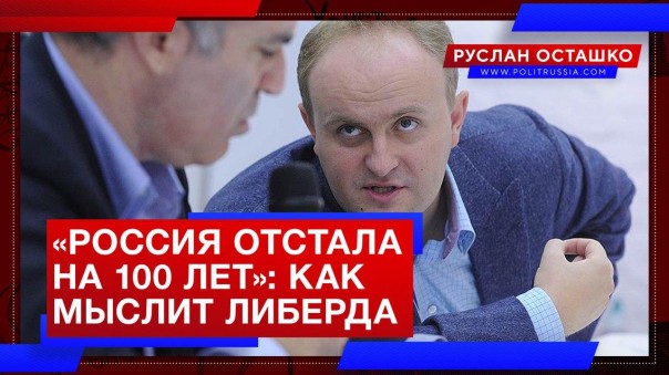 «Россия отстала на 100 лет»: как мыслит либерда. Руслан Осташко