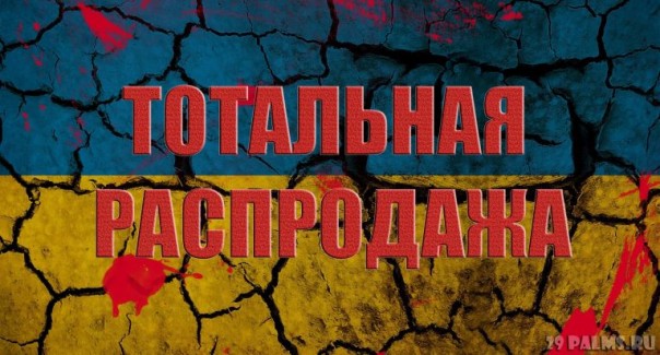 Украинские органы снова в моде
