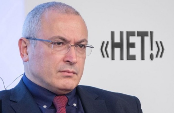 Сказ о том, как «НЕТ» Ходорковского по указке Запада во внутренние дела России вмешивалось