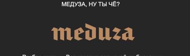 Громкий провал «Медузы» и нарушение закона латышским изданием: что ждет СМИ?