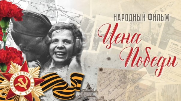 Народный фильм "Цена Победы"