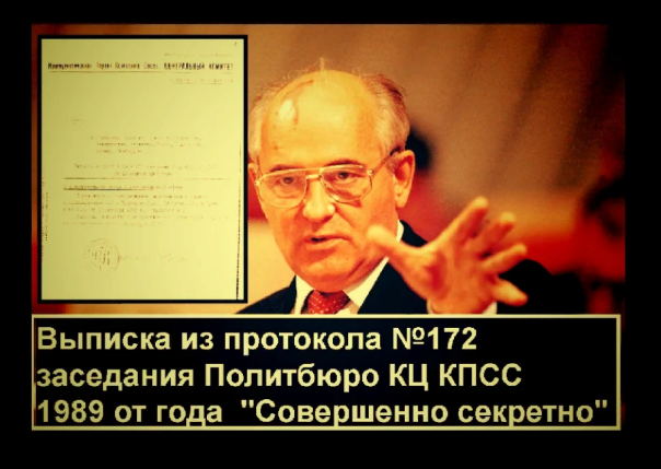 Выписка из протокола №172 заседания Политбюро ЦК КПСС 1989 г. "Совершенно секретно"