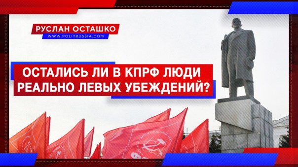 Остались ли в КПРФ люди реально левых убеждений? Руслан Осташко