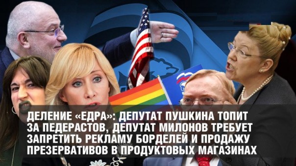 Депутат Пушкина топит за педерастов, депутат Милонов требует запретить рекламу борделей и продажу презервативов в продуктовых магазинах